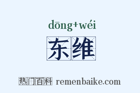 东维是什么意思的图片